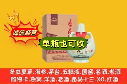 宝鸡市眉县附近回收杏花村