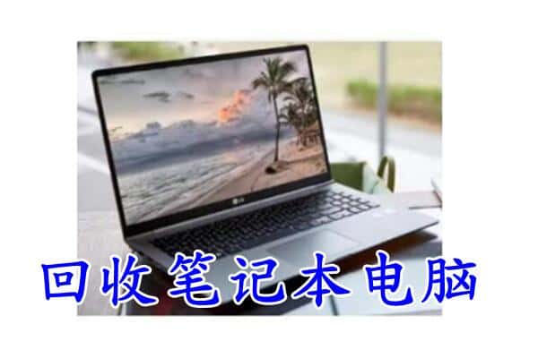 宝鸡市眉县回收笔记本